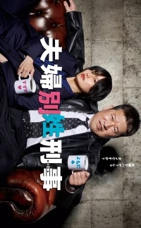 Тайный брак детективов одна крыша, разные фамилии/Fufu Bessei Deka