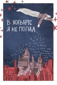 В Хогвартс я не попал
