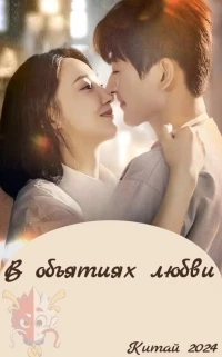 В объятиях любви/In The Grip of Love