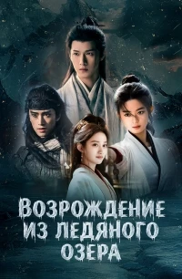 Возрождение из ледяного озера/Bing hu chong sheng