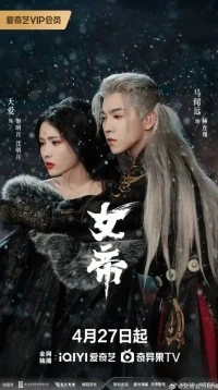 Возвышение императрицы/Nv Di