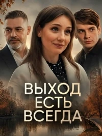 Выход есть всегда