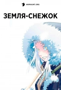 Земля-снежок/Snowball Earth