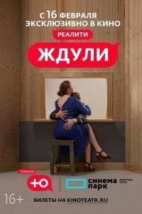 Ждули 4 сезон