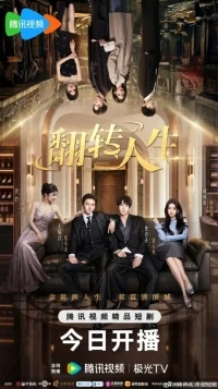 Жизнь с ног на голову/Turning Life Around