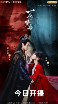 Одна мысль о расставании с мечтой/Yi Nian Meng Li