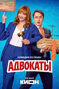 Адвокаты (2026)/Адвокаты