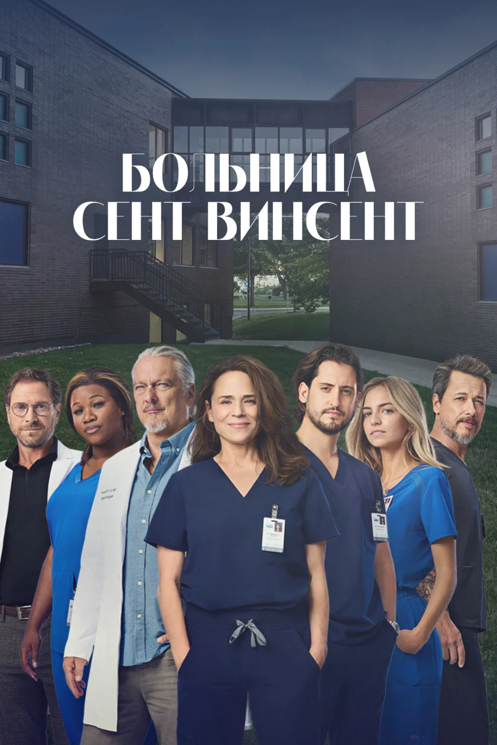 Больница Сент-Винсент/STAT 2 сезон