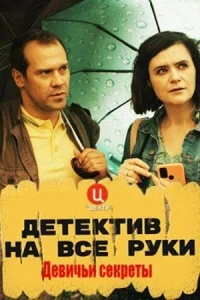 Детектив на все руки/Детектив на все руки. Дело о потерянном счастье 4 сезон