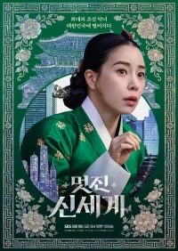 Дивный новый мир (2026)/Meotjin sinsegye