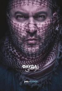 Фауда/Fauda 5 сезон