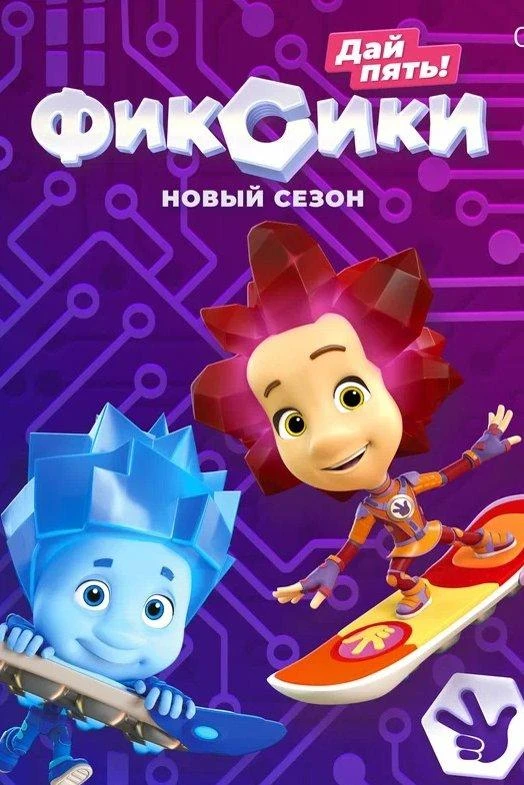 Фиксики/Фиксики. Дай пять! 5 сезон