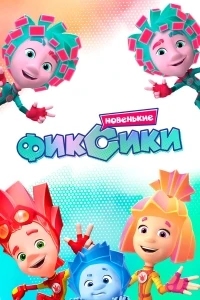 Фиксики/Фиксики. Новенькие 4 сезон