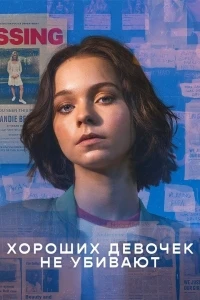 Хороших девочек не убивают/A Good Girl’s Guide to Murder 2 сезон