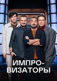 Импровизаторы 5 сезон