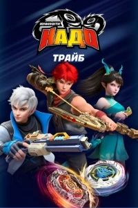 Инфинити Надо. Трайб/Infinity Nado Tribe