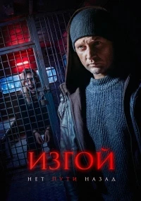 Изгой (2022)/Изгой. Нет пути назад 7 сезон