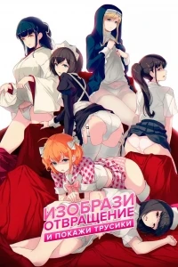 Изобрази отвращение и покажи мне свои трусики/Iya na Kao sare nagara Opantsu Misete Moraitai 1 сезон