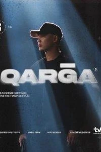 Карга/Qarga 2 сезон