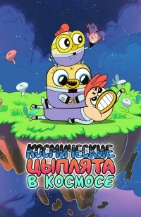 Космические цыплята в космосе. Минимульты/Space Chickens in Space Shorts