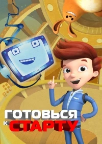 На старт, внимание, взлет!/Ready Jet Go! 1 сезон