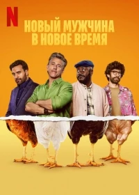 Новый мужчина в новое время/Roosters 2 сезон