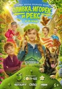 Оливка, Игорек и Рекс