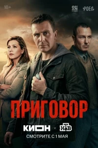 Приговор (2026)/Приговор