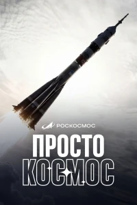 Просто космос