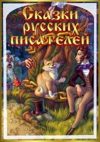 Сказки русских писателей