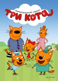 Три кота 1 сезон
