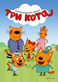 Три кота 4 сезон
