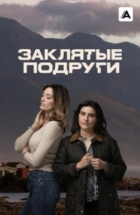 Заклятые подруги (2024)/Friends Like Her