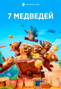 7 медведей/Les 7 Ours