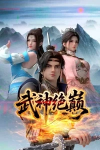 Абсолютная вершина бога войны/Wushen Jue Dian