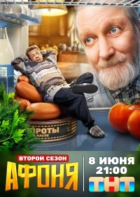 Афоня/Афоня. Последний рубеж 2 сезон