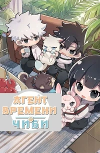 Агент Времени. Чиби/Link Click. Chibi 2 сезон