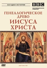 BBC Генеалогическое древо Иисуса Христа/BBC Jesus` Family Tree