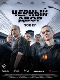 Черный двор/Черный двор. Побег 2 сезон