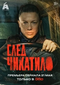Чикатило/След Чикатило 4 сезон
