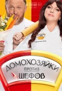 Домохозяйки против шефов Битва за вкус 2 сезон
