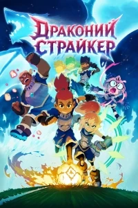 Драконий страйкер/Dragon Striker