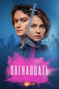 Двенадцать (2019)/De Twaalf 3 сезон