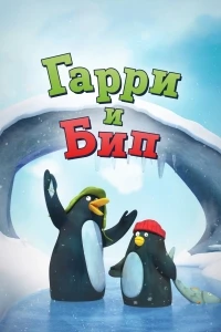 Гарри и Бип/Harry & Bip