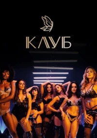 Клуб (2020)/O Clube 3 сезон