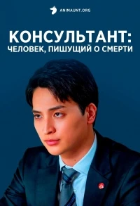 Консультант Человек, пишущий о смерти/Consultant Shi wo Shippitsu Suru Otoko