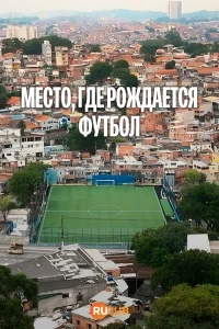 Место, где рождается футбол/Varzea Onde Nasce o Futebol