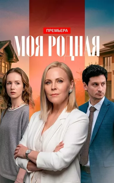 Моя родная