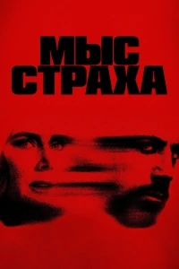 Мыс страха/Cape Fear