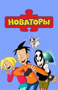 Новаторы 3 сезон